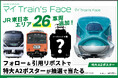 【JR東日本商品化許諾済】『マイTrain's Face』に待望の東日本車両追加を記念し、追加車両のグラフィック特大A2ポスターが抽選で26名様に当たるキャンペーンをXで開催!