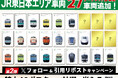 【JR東日本商品化許諾済】『マイTrain's Face』にE7系新幹線、185系踊り子を含むJR東日本の車両27車両追加を記念した第2弾Xキャンペーンを実施!