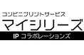 【マイシリーズ IPコラボレーションズ】人気のIPとコラボしたコンビニプリントサービスが始まります!第1弾は『お茶犬』コラボ!