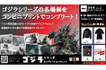 「ゴジラ」がコンビニプリントに登場!【ゴジラ シリーズ コンプリートコレクション】として、国内実写映画30作品から厳選されたイメージカットを毎月お届けします!