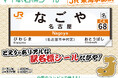 【JR東海承認済】好きな駅名標、その場でシールに!コンビニで簡単印刷できる『マイ駅名標シール』 2月25日(火)よりサービス開始