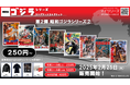 「ゴジラ」コンビニプリント第2弾!「昭和ゴジラシリーズ②」発売開始!蘇る名シーンやポスターを集めよう!