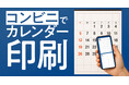 【“見える化”で家庭も職場も円満に】スマホで作ってコンビニで即プリント!『マイカレンダー』が登場