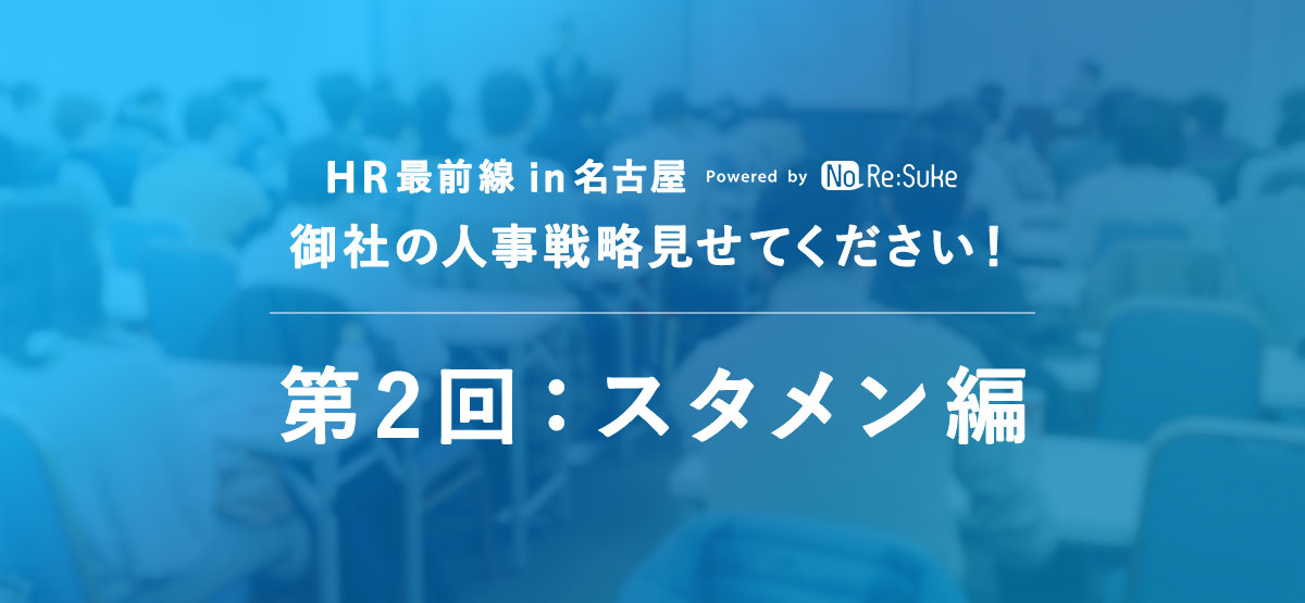 N2i、人事担当者向けのセミナー「HR最前線in名古屋」（第2回 スタメン編）を開催