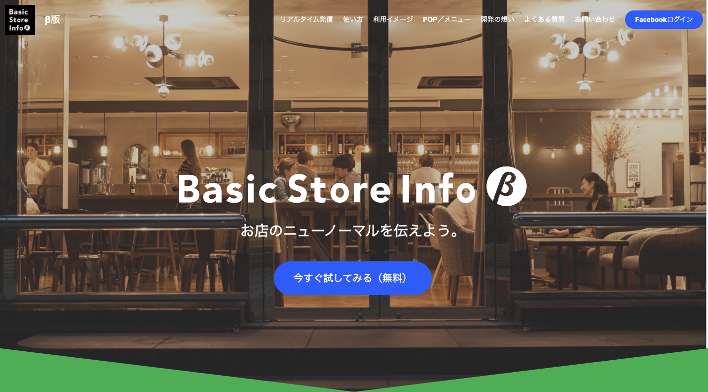 飲食店の安全・安心への取り組みがわかる情報サイト「Basic Store Info β版」を発表