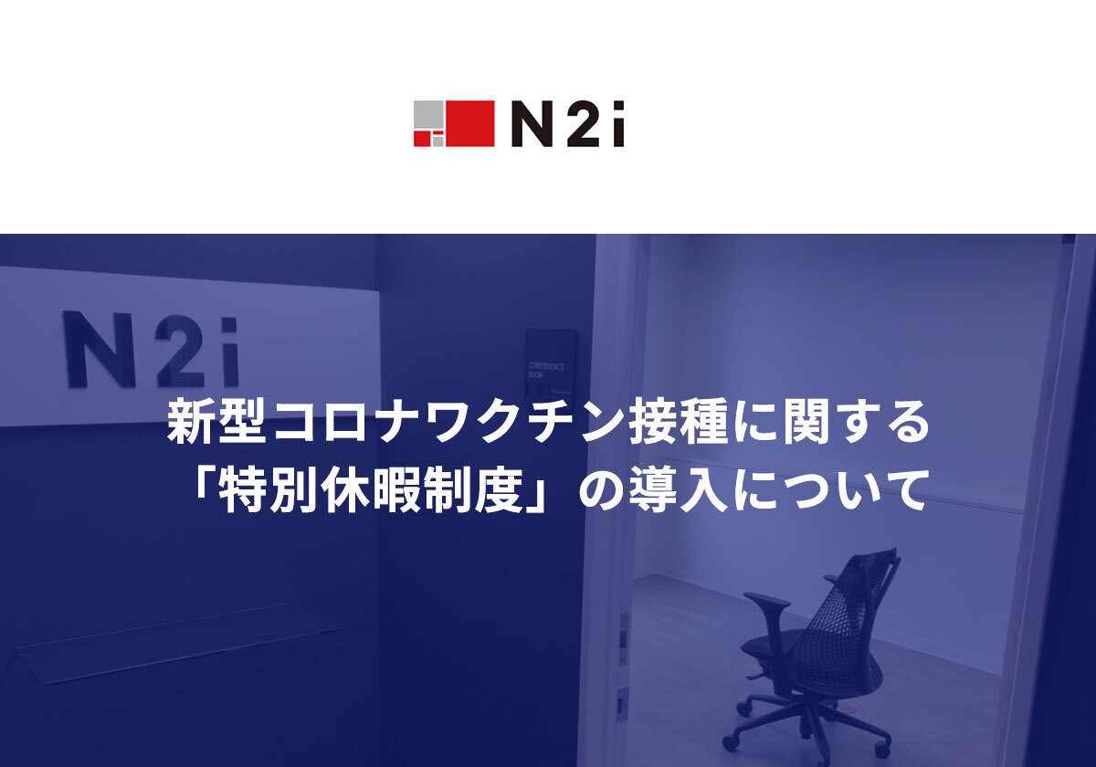 新型コロナワクチン接種に関する特別休暇制度を導入。副反応発生時にも活用可能