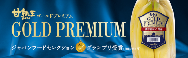 バナナの王様「甘熟王」でおなじみのスミフルより、スミフル史上最高級※のプレミアムバナナが、フードアナリスト10,000人の最高評価を得ていよいよ店頭に登場！  『甘熟王ゴールドプレミアム』新発売｜株式会社スミフルジャパンのプレスリリース