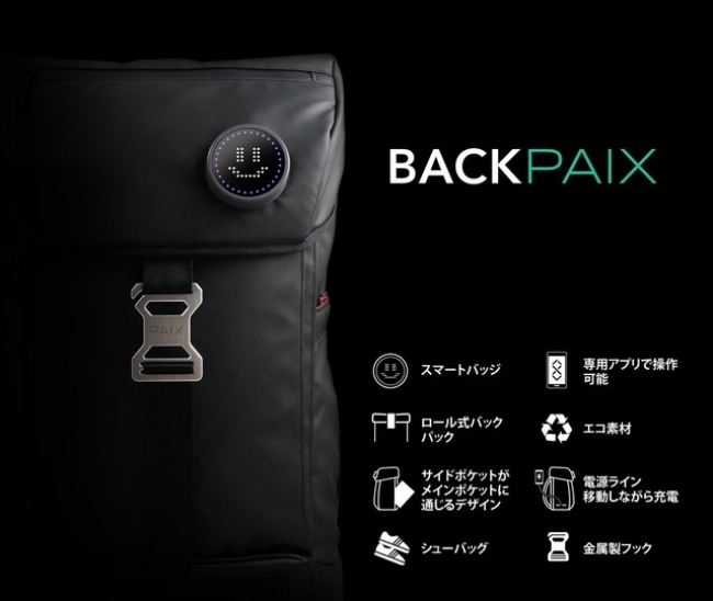 クラウドファンディングで4000万を売上げたバックパック Backpaix が17年10月のファッションワールドexpoに出店 株式会社f L B のプレスリリース