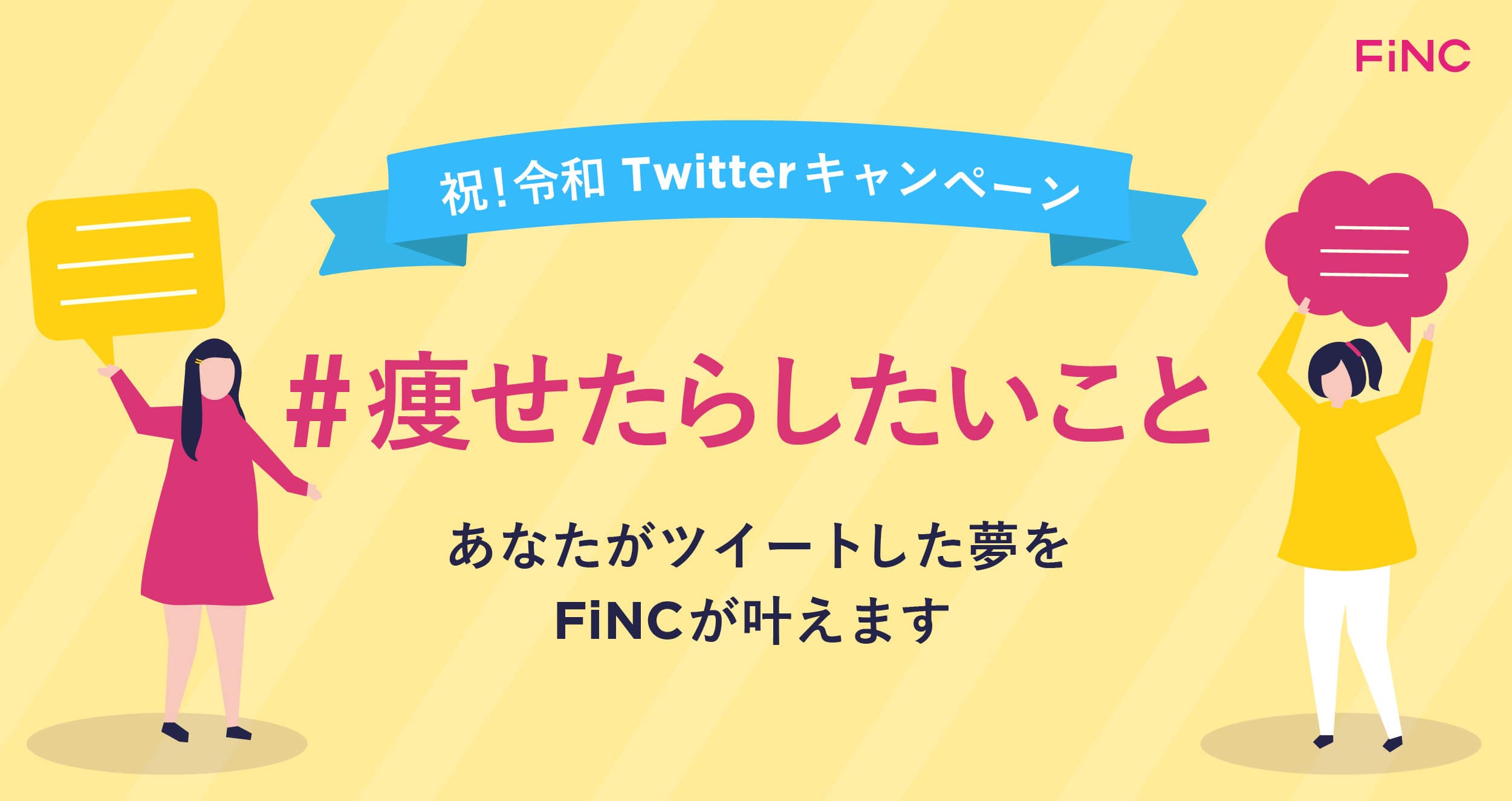 Twitter令和キャンペーン19 痩せたらしたいこと のツイートであなたの夢をfincが叶えます 株式会社finc Technologiesのプレスリリース