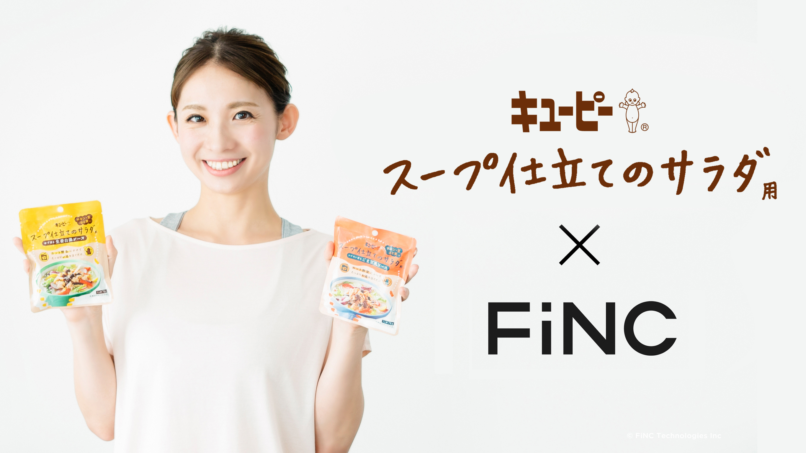 キユーピー スープ仕立てのサラダ用 Fincタイアップ企画 株式会社finc Technologiesのプレスリリース