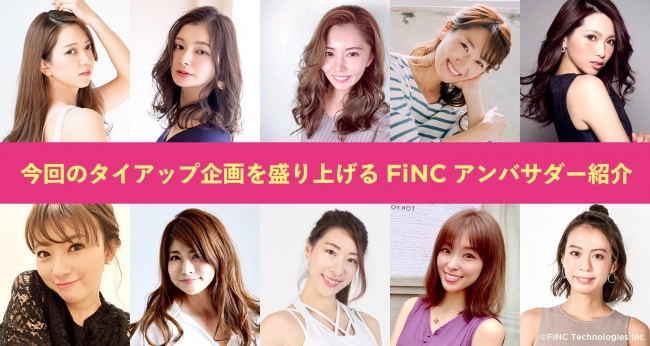 ダイアナ 「リセ グラマラス」×FiNC タイアップ企画 - ZDNET Japan