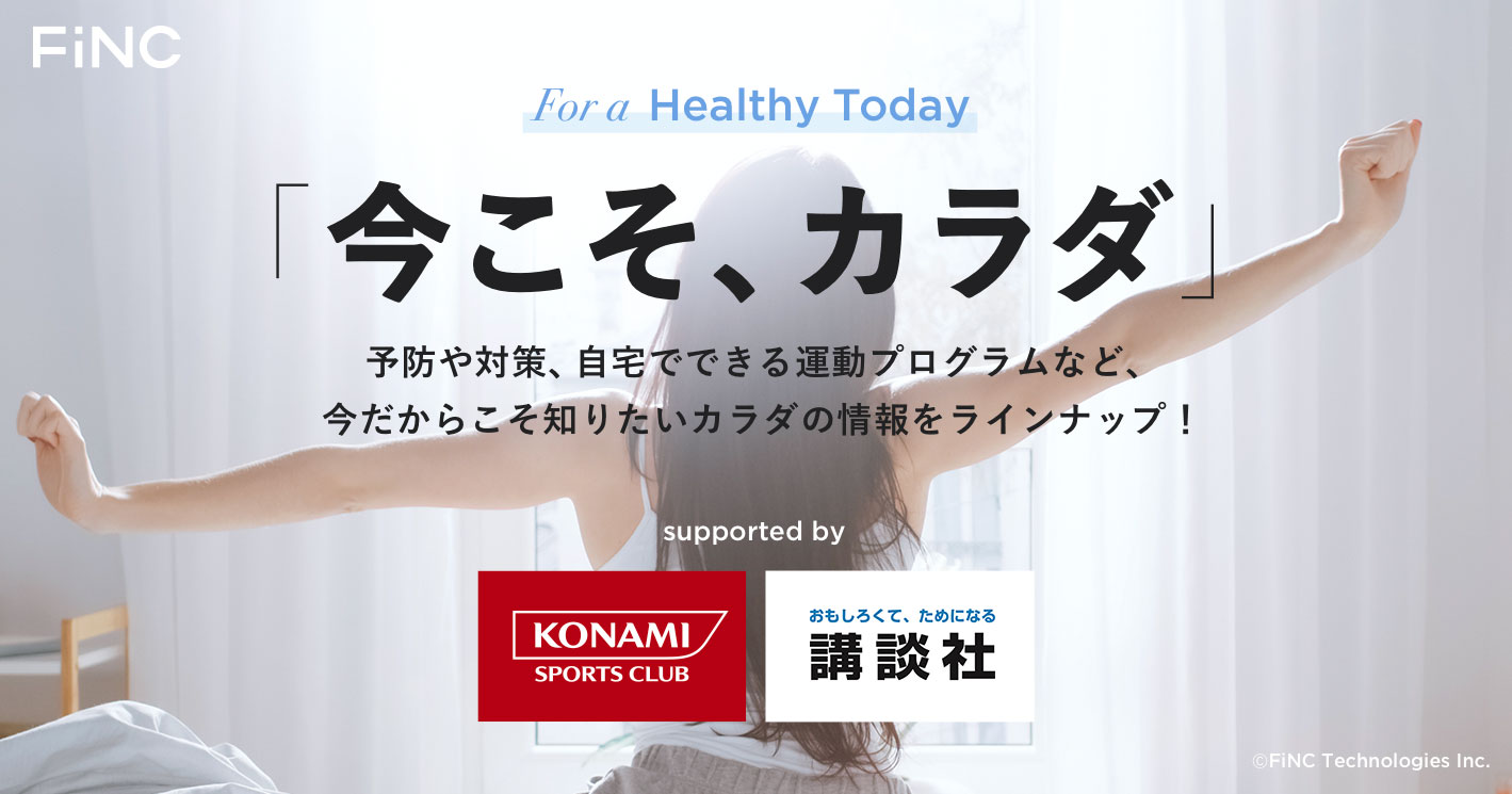 新型コロナウイルス感染予防対策の影響を受けFiNCアプリで「今こそ、カラダ」プロジェクトをスタート