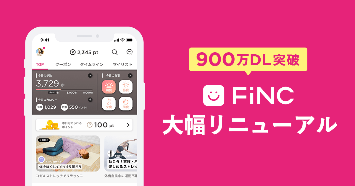 900万ダウンロード突破「FiNC」アプリ大幅リニューアル！ 食事記録で三大栄養素のほか、ビタミンや食物繊維など15栄養素自動記録が可能に 併せて食事画像解析機能のメニュー数を400以上にアップデート