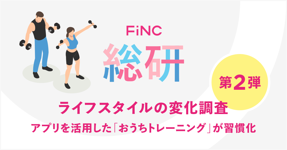 FiNC総研 新型コロナウイルス感染症の影響によるライフスタイルの変化 第2弾を公開 