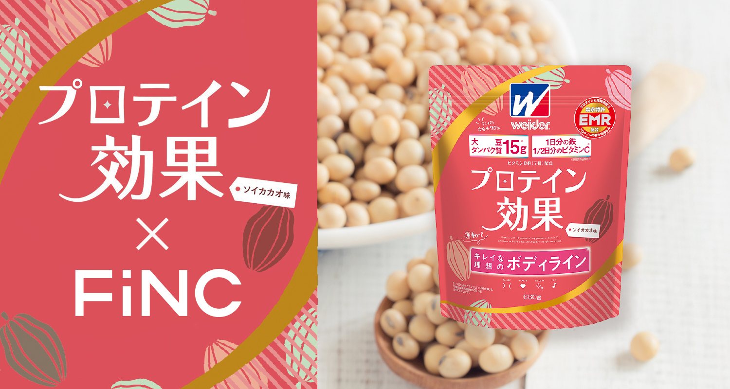 森永製菓「プロテイン効果 ソイカカオ味」×FiNC タイアップ企画 ｜FiNC