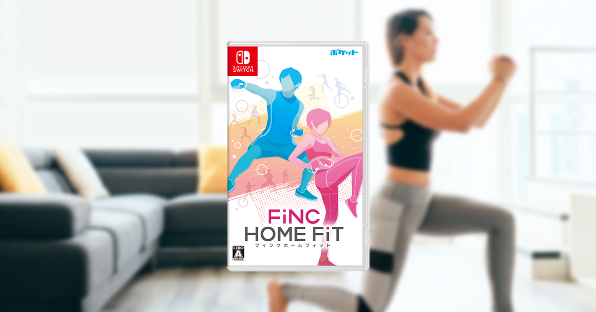 FiNC監修 Nintendo Switch用ソフト「FiNC HOME FiT」発売記念