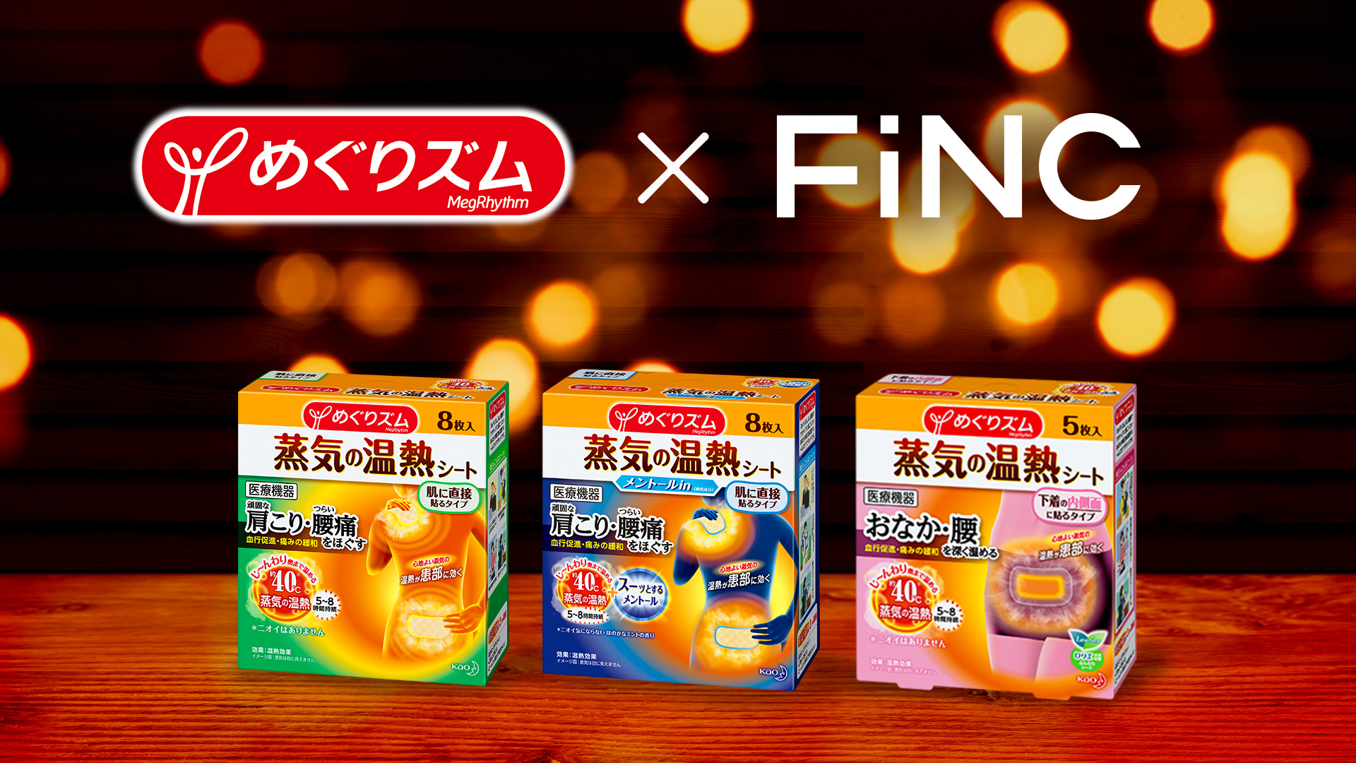 FiNC」ミッション企画 with 「めぐりズム 蒸気の温熱シート」〜冬こそ始めたい、患部の温めケアとは！？〜｜株式会社FiNC  Technologiesのプレスリリース