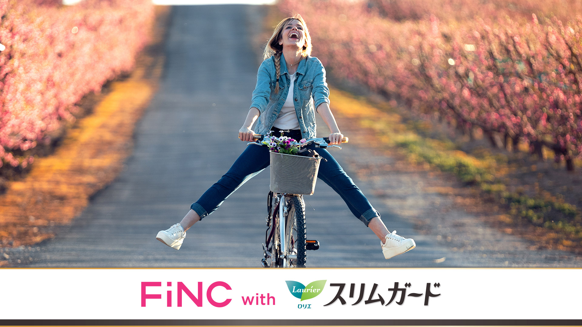 「FiNC」ミッション企画 with「ロリエ スリムガード」 
