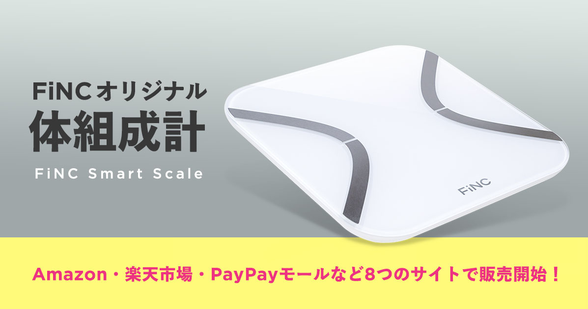 乗るだけ簡単！アプリに自動記録】FiNCオリジナル体組成計の販売を拡大