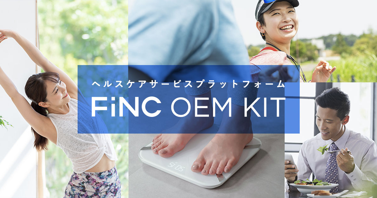 FiNC Technologies、企業のヘルスケアサービスの立ち上げをサポートするプラットフォーム「FiNC OEM KIT」を提供開始！
