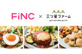 FiNC×イングリウッド、低糖質のお惣菜「三ツ星ファーム」のコラボ販売開始！