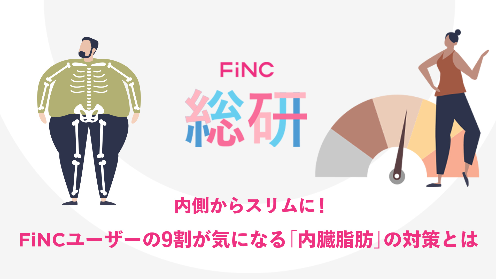 FiNC総研 FiNCユーザーの9割が気になる「内臓脂肪」の対策とは?内側からスリムに! 健康のバロメーター「内臓脂肪に関する実態調査」を実施〜気になる「内臓脂肪」につ...