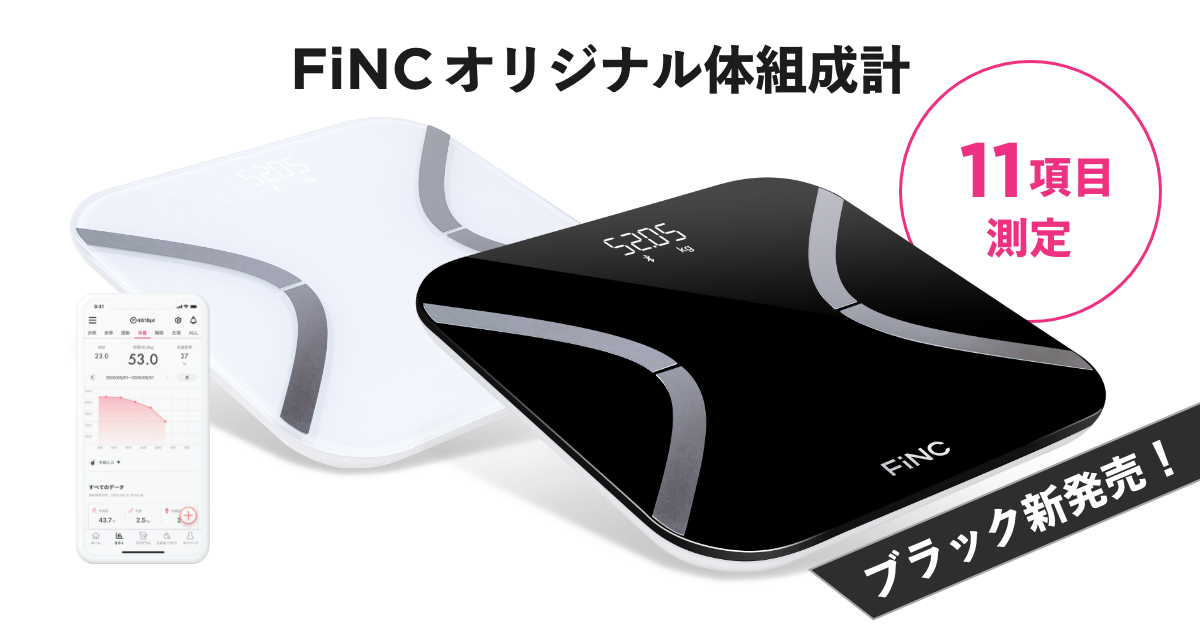 FiNCアプリ連携! FiNCオリジナル体組成計 FiNC SmartScale - 健康管理 ...