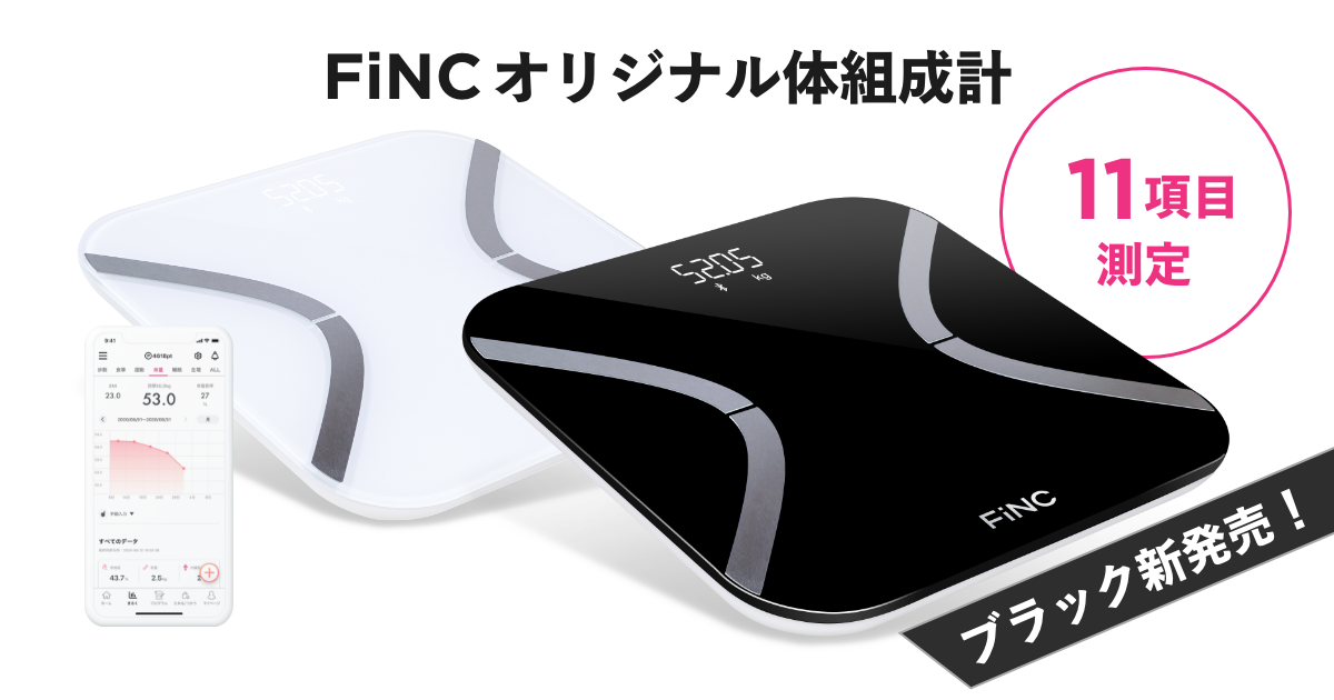 FiNCアプリ連携! FiNCオリジナル体組成計 FiNC SmartScale - 健康管理