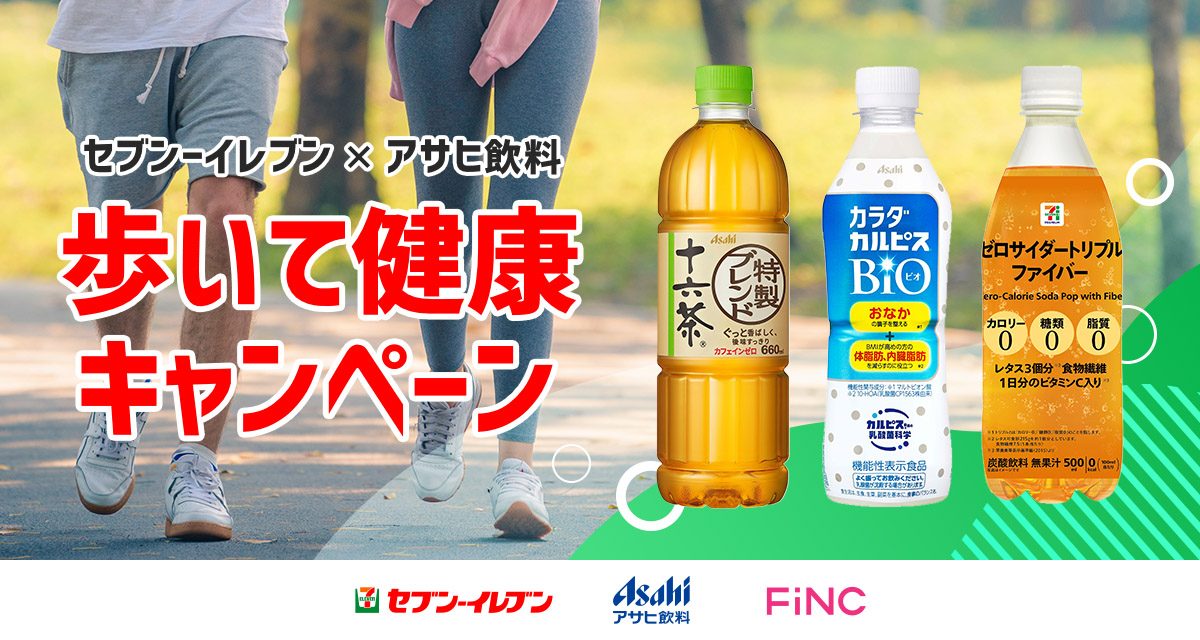 セブン‐イレブン×アサヒ飲料「歩いて健康キャンペーン」開催！｜FiNC