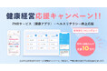 【FiNC「健康経営応援キャンペーン」受付開始!】PHRサービス(健康アプリ)+ヘルスリテラシー向上に向けたeラーニングをセットでご提供
