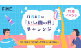 健康管理/ダイエットアプリ「FiNC」 11月企画 「11月8日は『いい歯の日』チャレンジ」開始!