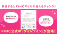 健康管理/ダイエットアプリ「FiNC」の最新情報が届く!「FiNC公式の専用タイムライン」を開設