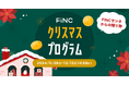 健康管理/ダイエットアプリ「FiNC」12月企画 「FiNCサンタからの贈り物★クリスマスプログラム」イベント開始!