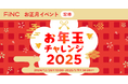 健康管理/ダイエットアプリ「FiNC」お正月イベント「お年玉チャレンジ -2025-」開始!