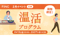 健康管理/ダイエットアプリ「FiNC」2月イベント「FiNC 温活プログラム」開始!