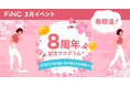健康管理/ダイエットアプリ「FiNC」3月イベント「春爛漫!FiNC 8周年記念プログラム」開始!