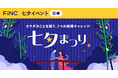 健康管理/ダイエットアプリ「FiNC」七夕イベント「カラダのことを願う、7つの短冊チャレンジ 七夕まつり」開始!