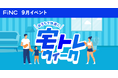 健康管理/ダイエットアプリ「FiNC」9月イベント「おうちで快適に! FiNC 宅トレウィーク」開始!