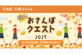 健康管理／ダイエットアプリ「FiNC」11月イベント「秋のおさんぽクエスト2025」11月5日より開始！