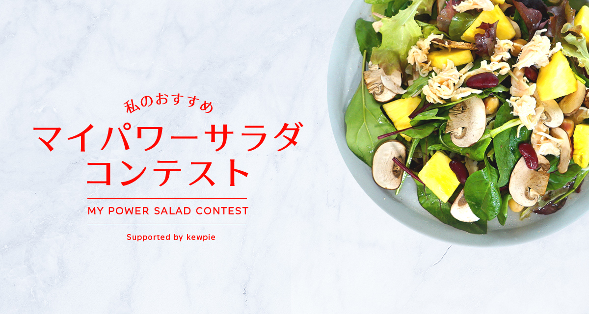 FiNC×キユーピー ヘルシー＆キレイをつくるライフスタイルを応援！FiNCアプリ「マイパワーサラダスナップコンテスト」を開催