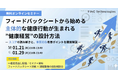 【健康経営セミナー】担当者必見！　フィードバックシートで高める本質的な健康経営　2026年1月21日/29日 開催！