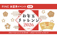 健康管理／ダイエットアプリ「FiNC」お正月イベント「お正月チャレンジ2026」12月25日より開始！