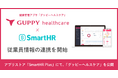法人向け健康管理アプリ「グッピーヘルスケア」とクラウド人事労務ソフト「SmartHR」の従業員情報連携を開始