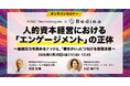 【健康経営セミナー】【FiNC Technologies×Rodina 共催】人的資本経営における「エンゲージメント」の正体