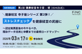 【健康経営セミナー】健康経営 寺子屋シリーズ 第2弾！ストレスチェックを健康経営の武器に～認定発表直後の今やるべき、既存データ活用と申請までの最短ロードマップ～2026年03月17日 開催！