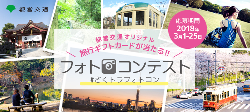 乗って、歩いて、みつけよう！FiNCアプリで「東京さくらトラム（都電荒川線）フォトコンテスト」を開催！