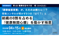 【健康経営セミナー】健康経営 寺子屋シリーズ 第3弾！「健康経営宣言」がただのお飾りに？ 現場コンサルが明かす5つの「はて？」と組織の8割を占める「無関心層」を動かす極意～2026年4月15日 開催！