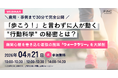 【健康経営セミナー】「歩こう！」と言わずに人が動く "行動科学" の秘密とは？～無関心層を巻き込む最強の施策「ウォークラリー」を大解剖～2026年04月21日 開催！