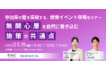 【健康経営セミナー】【FiNC×バックテック共催】参加率の壁を突破する、健康イベント攻略セミナー　〜「無関心層」を自然に巻き込む施策の共通点〜　2026年5月19日 開催！