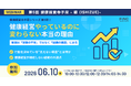 【健康経営セミナー】健康経営 寺子屋シリーズ 第5弾！健康経営「やっているのに変わらない」本当の理由 ～ 2026年06月10日 開催！